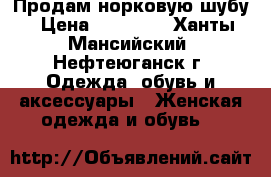 Продам норковую шубу › Цена ­ 20 000 - Ханты-Мансийский, Нефтеюганск г. Одежда, обувь и аксессуары » Женская одежда и обувь   